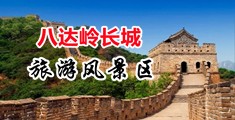 性交人兽嫩穴中国北京-八达岭长城旅游风景区